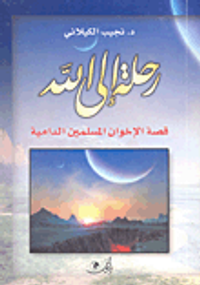 غلاف رحلة إلى الله - قصة الإخوان المسلمين الدامية