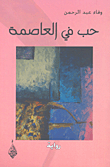 حب في العاصمة
