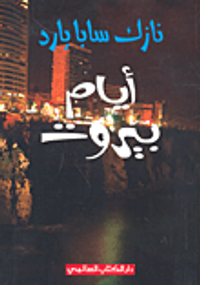 أيام بيروت