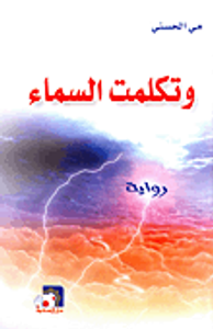 غلاف وتكلمت السماء