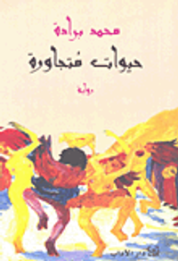 حيوات متجاورة