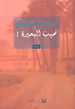 نحيب البحيرة I
