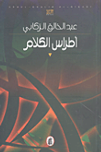 أطراس الكلام