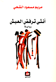 أنثى ترفض العيش