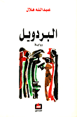 البردويل