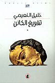 تفريغ الكائن