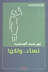 نساء.. ولكن!