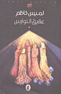 غلاف عقيق النوارس