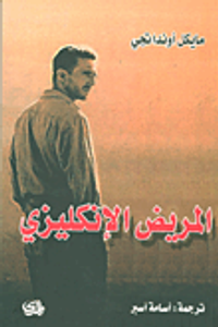 غلاف المريض الإنكليزي