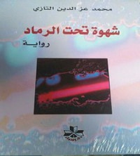 غلاف شهوة تحت الرماد