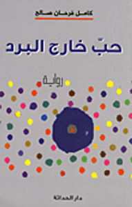 حب خارج البرد