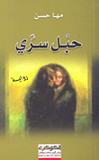حبل سري