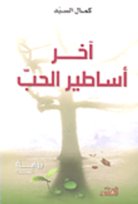 آخر أساطير الحب