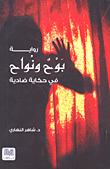 غلاف بوح ونواح في حكاية ضادية