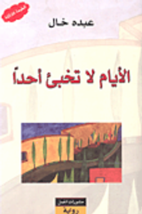 الأيام لا تخبئ أحداً