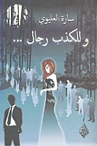 وللكذب رجال...