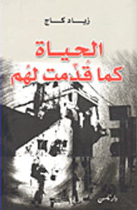 الحياة كما قدمت لهم