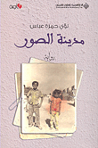 مدينة الصور