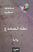نطة الضفدع