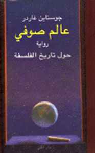 عالم صوفي رواية حول تاريخ الفلسفة