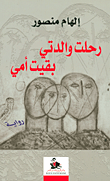 رحلت والدتي بقيت أمي