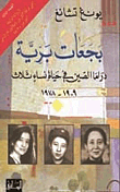 بجعات برية؛ دراما الصين في حياة نساء ثلاث 1909-1978