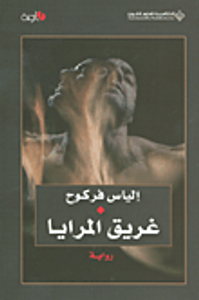 غريق المرايا