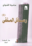 رسائل المنفى (1)