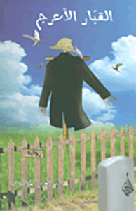 القبار الأعرج