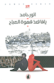 غلاف يافا تعد قهوة الصباح