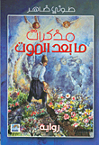 مذكرات ما بعد الموت