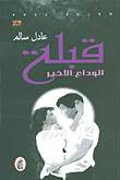 قبلة الوداع الأخير