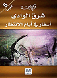 شرق الوادي - أسفار في أيام الانتظار