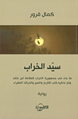 سيد الخراب
