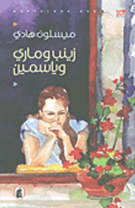 زينب وماري وياسمين