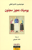 يوميات عجوز مجنون