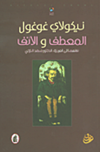 غلاف المعطف والأنف