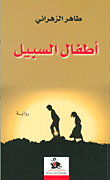 غلاف أطفال السبيل