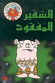 السفير المفقود