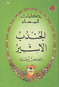 غلاف الجندب الأسير