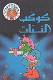 كوكب النبات