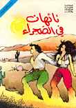 تائهات في الصحراء