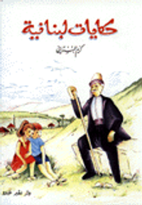 غلاف حكايات لبنانية