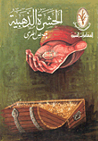 غلاف الحشرة الذهبية