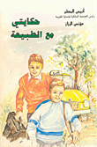 حكايتي مع الطبيعة