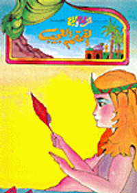 غلاف سلسلة قصص ألف ليلة وليلة للأطفال