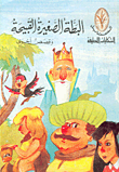البطة الصغيرة القبيحة