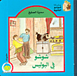 شوشو في البوليس