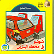 شوشو في محطة البنزين