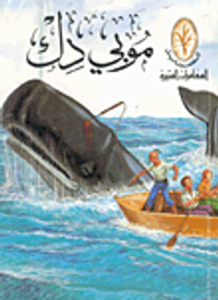 غلاف موبي دك